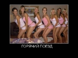 Эротические демотиваторы