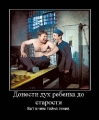 Лучшие демотиваторы.