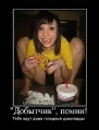 Лучшие демотиваторы.