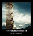 Лучшие демотиваторы.
