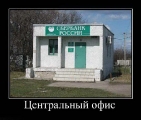 Лучшие демотиваторы.