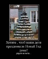 Лучшие демотиваторы.