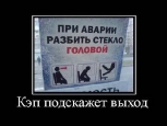 Лучшие демотиваторы.